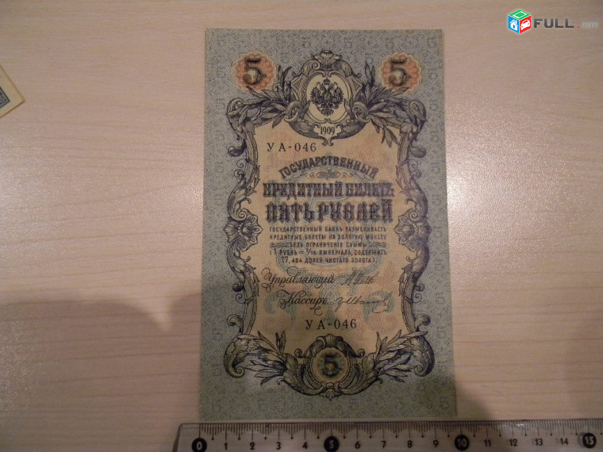 Банкнота. 5 рублей, 1909г, Шипов-разные кассиры, Выпуски царские, Временного и Советского Правительства в/з №38а, 6 разных