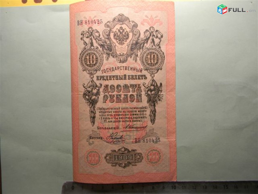 Банкнота.	Российская империя.	10 рублей,	1909г,	Коншин-Наумов,	XF,	ВН 810425,	(1910-1914гг) в/з 