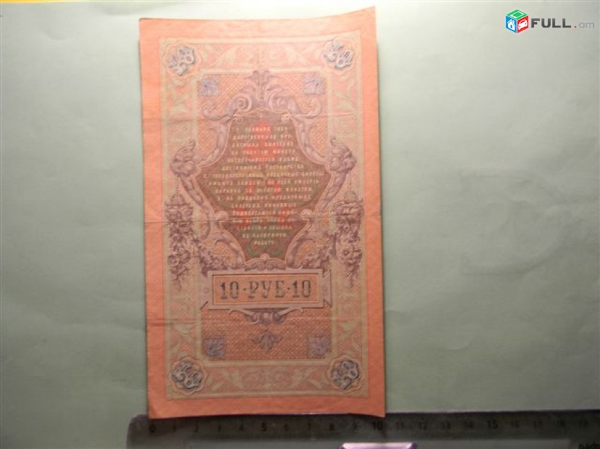 Банкнота.	Российская империя.	10 рублей,	1909г,	Коншин-Наумов,	XF,	ВН 810425,	(1910-1914гг) в/з 