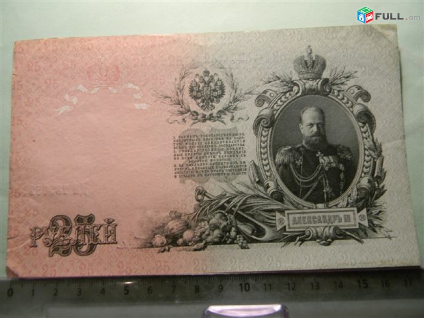 Банкнота.	Советская Россия.	25 рублей,	1909г,	Шипов-Гусев,	XF,	ДЯ, 3 шт. 