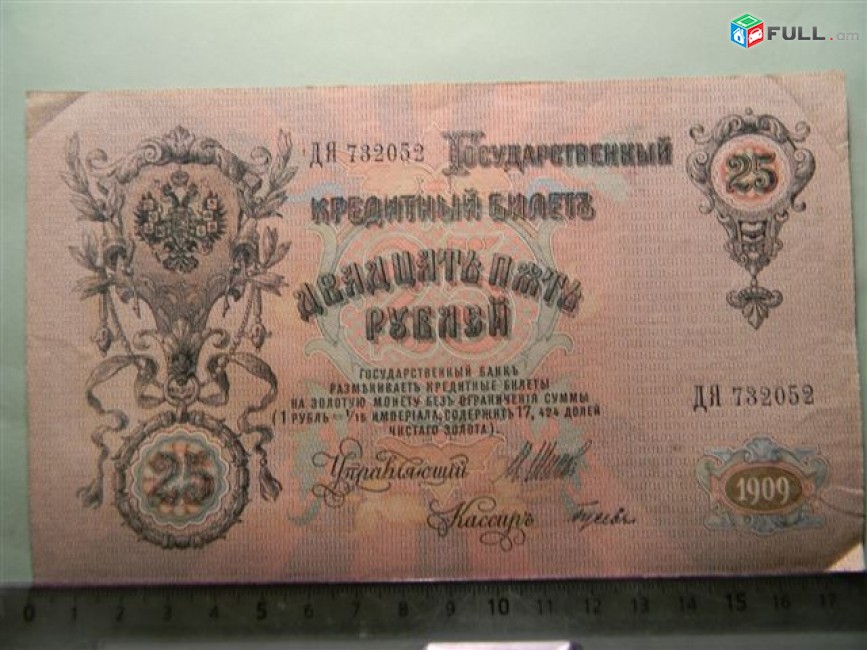 Банкнота.	Советская Россия.	25 рублей,	1909г,	Шипов-Гусев,	XF,	ДЯ, 3 шт. 