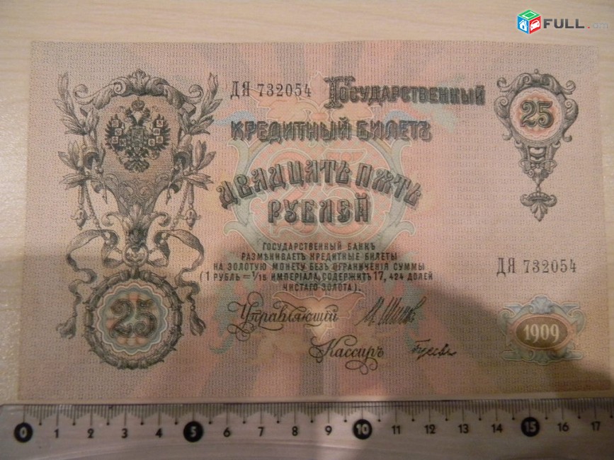 Банкнота.	Советская Россия.	25 рублей,	1909г,	Шипов-Гусев,	XF,	ДЯ, 3 шт. 