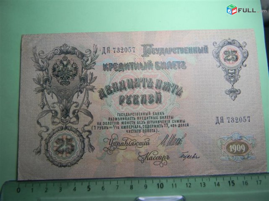 Банкнота.	Советская Россия.	25 рублей,	1909г,	Шипов-Гусев,	XF,	ДЯ, 3 шт. 