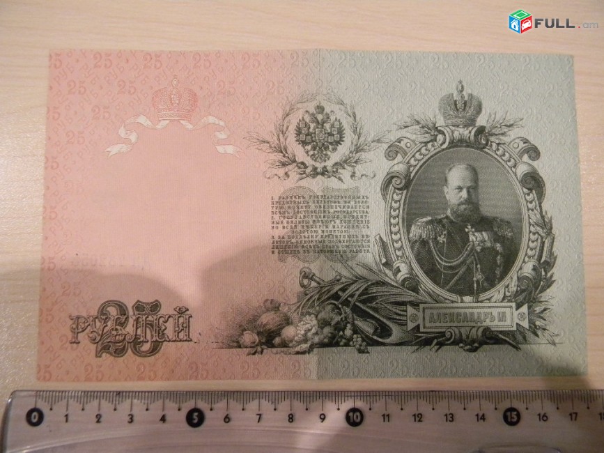 Банкнота.	Советская Россия.	25 рублей,	1909г,	Шипов-Гусев,	XF,	ДЯ, 3 шт. 