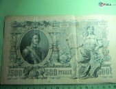 Банкнота.	Советская Россия.	500 рублей,	1912г,	Шипов-Чихирджин (Чихиржин),	F/VF, 	БЦ 163137, ВА 087357	Выпуски Советского Правительства(серии БА-ГУ) в/з,	