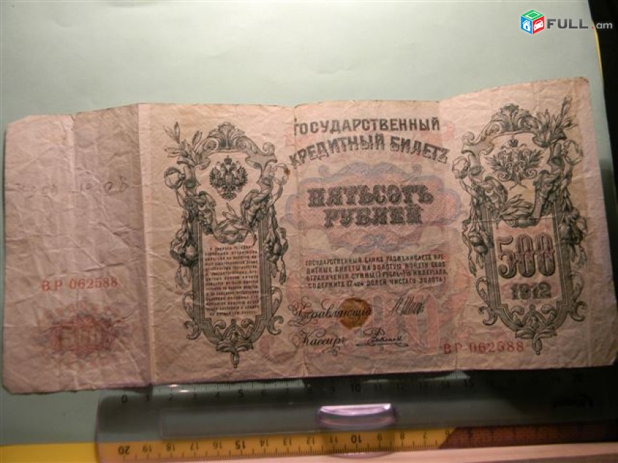 Банкнота.	Советская Россия.	500 рублей,	1912г,	Шипов-Родионов,	VG/F,	ВР 062588	Выпуски Советского Правительства(серии БА-ГУ) в/з 