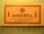 Российская империя.	1 копейка, 	1915г,	XF	В/з №27А "Уголки",	