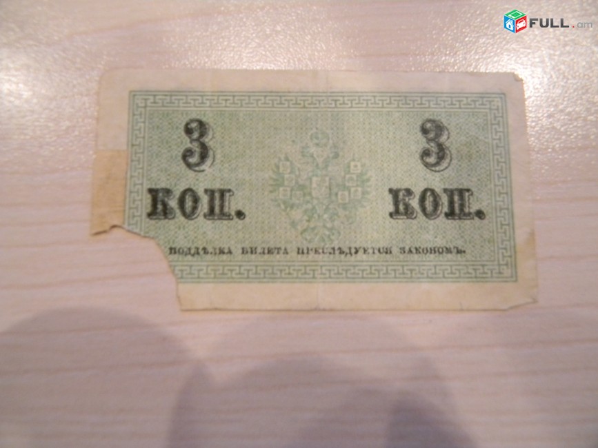 Российская империя.	3 копейки, 	1915г,	Fair/G?	В/з №27А "Уголки",	