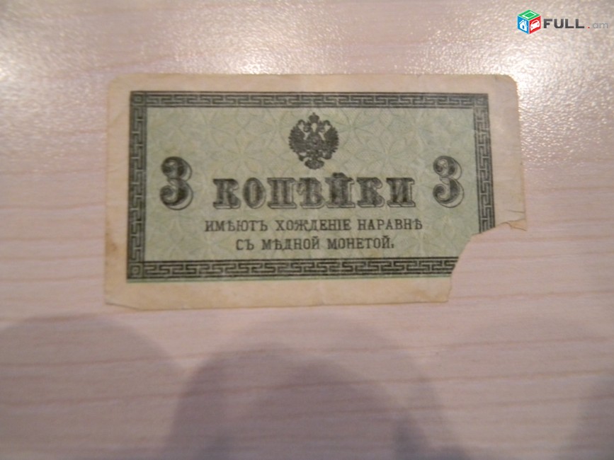 Российская империя.	3 копейки, 	1915г,	Fair/G?	В/з №27А "Уголки",	
