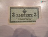Российская империя.	3 копейки, 	1915г,	Fair/G?	В/з №27А "Уголки",	