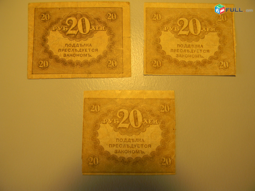 20 рублей,1917г,Россия,Казначейский знак(керенка),	в/з "Ковер"№45,  3 разные