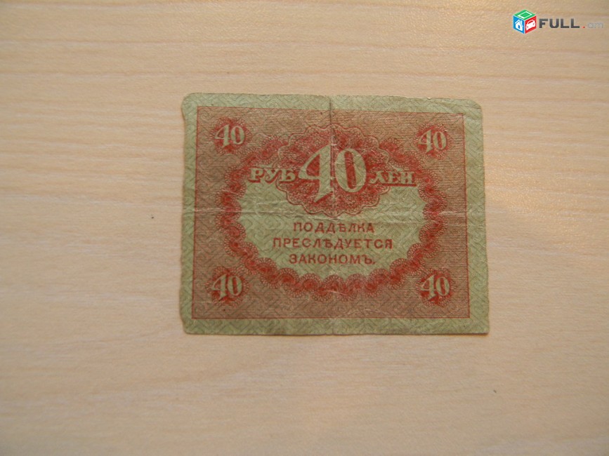 40 рублей, 1917г,Россия,Казначейский знак(керенка),в/з "Ковер"№45, 2 разные 