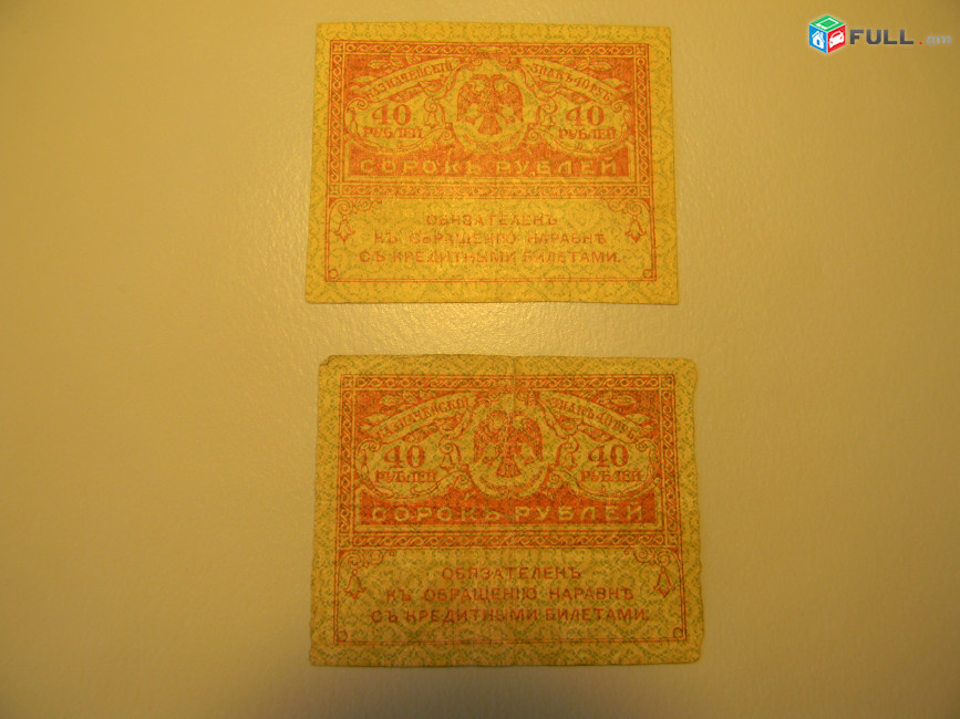 40 рублей, 1917г,Россия,Казначейский знак(керенка),в/з "Ковер"№45, 2 разные 