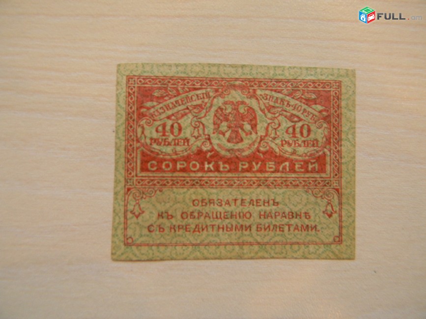 40 рублей, 1917г,Россия,Казначейский знак(керенка),в/з "Ковер"№45, 2 разные 