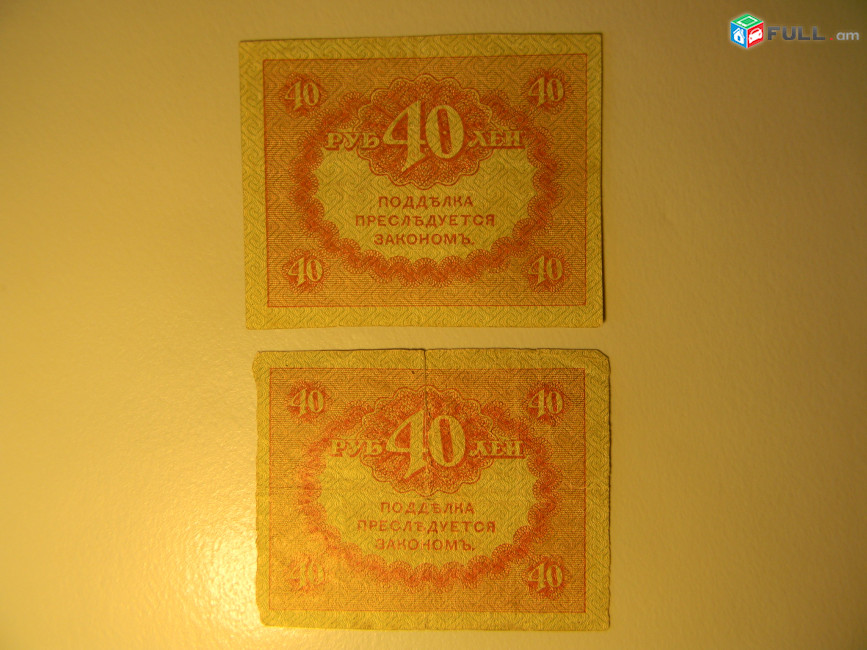40 рублей, 1917г,Россия,Казначейский знак(керенка),в/з "Ковер"№45, 2 разные 
