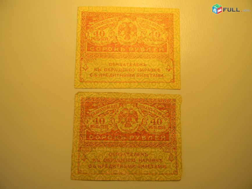 40 рублей, 1917г,Россия,Казначейский знак(керенка),в/з "Ковер"№45, 2 разные 