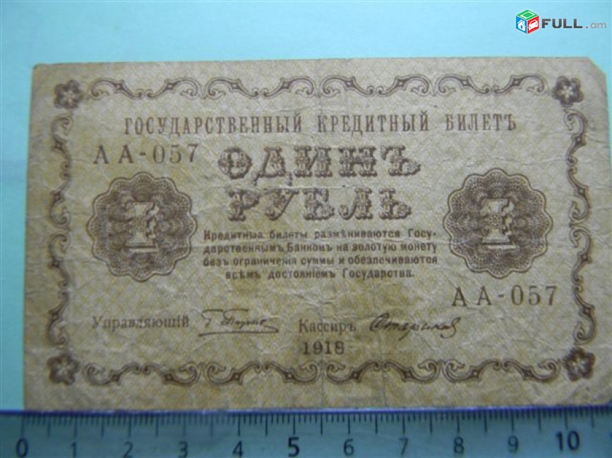 1 рубль,	1918г,	VF,	Россия,	Гос.кредитный билет(пятаковка),	в/з"цифры номинала" №68А,   1яМФГ. 	Пятаков-	Стариков,	АА-057,	