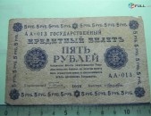 5 рублей,	1918г,	F/VF,	Россия,	Гос.кредитный билет(пятаковка),	"в/з"цифры номинала", Пятаков-Лошкин,	АА-013,	