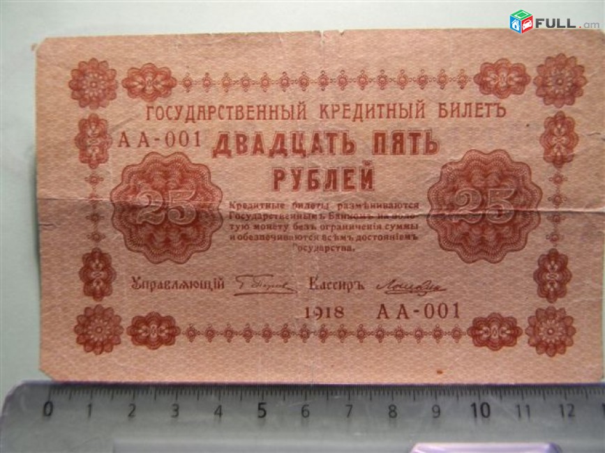 25 рублей, 1918г,Россия,Гос.кредитный билет(пятаковка), в/з цифры номинала, XF & G/VG