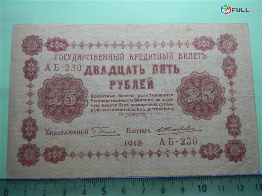 25 рублей, 1918г,Россия,Гос.кредитный билет(пятаковка), в/з цифры номинала, XF & G/VG