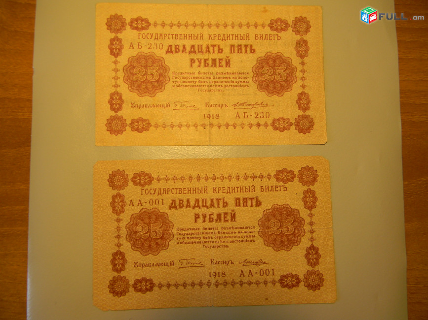 25 рублей, 1918г,Россия,Гос.кредитный билет(пятаковка), в/з цифры номинала, XF & G/VG
