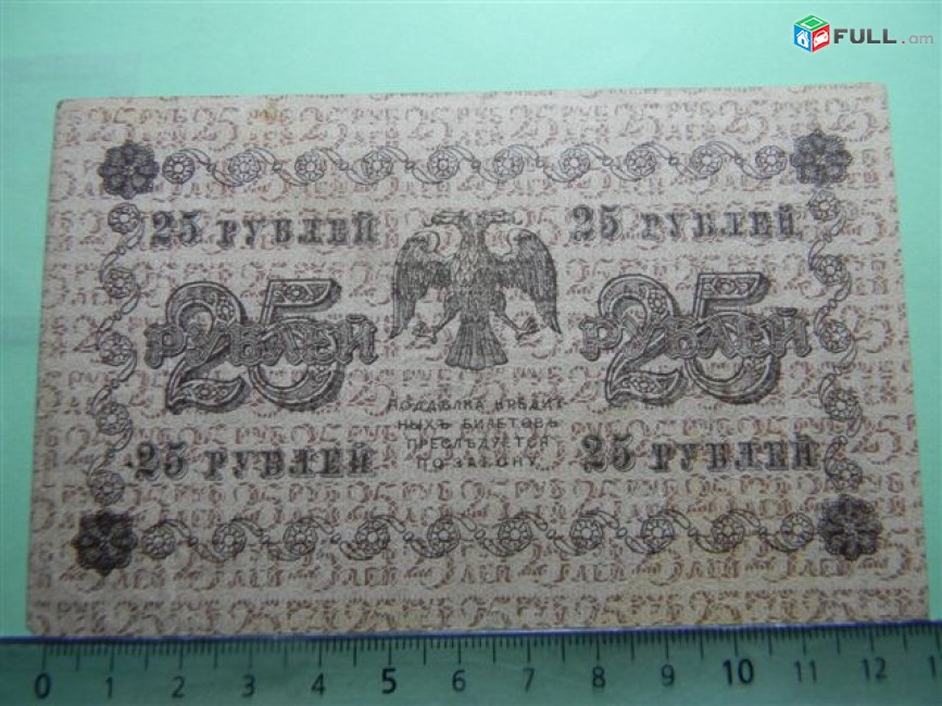25 рублей, 1918г,Россия,Гос.кредитный билет(пятаковка), в/з цифры номинала, XF & G/VG
