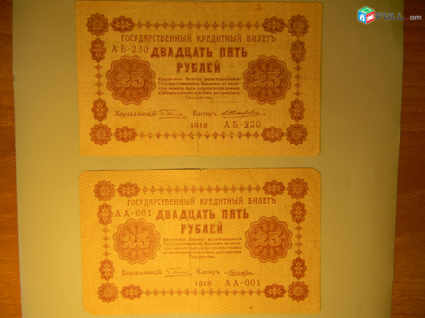 25 рублей, 1918г,Россия,Гос.кредитный билет(пятаковка), в/з цифры номинала, XF & G/VG