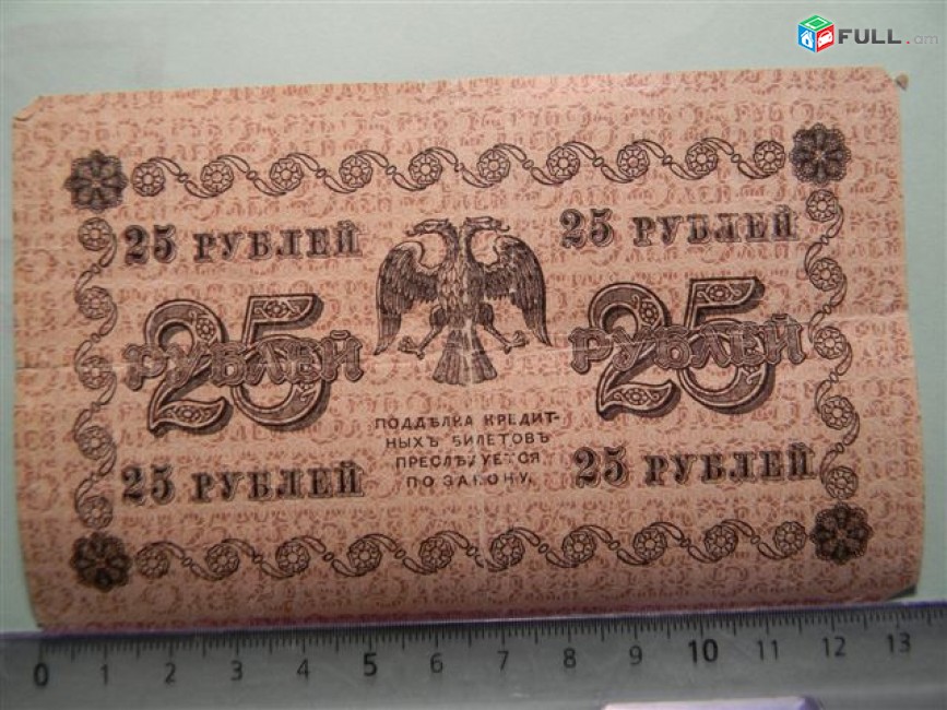 25 рублей, 1918г,Россия,Гос.кредитный билет(пятаковка), в/з цифры номинала, XF & G/VG