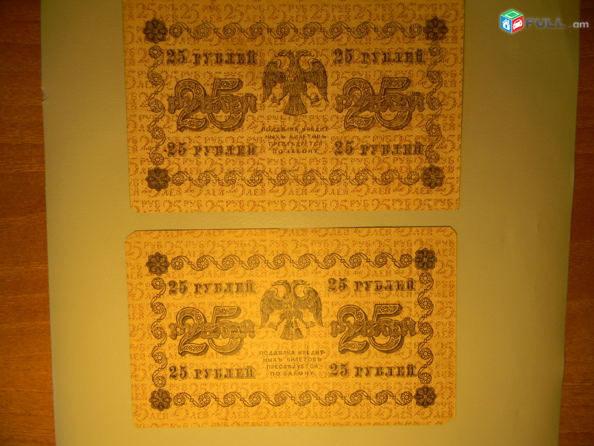 25 рублей, 1918г,Россия,Гос.кредитный билет(пятаковка), в/з цифры номинала, XF & G/VG