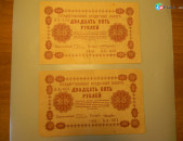 25 рублей, 1918г,Россия,Гос.кредитный билет(пятаковка), в/з цифры номинала, XF & G/VG