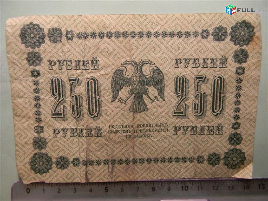 250 рублей, 1918г, Россия,Гос.кредитный билет(пятаковка), в/з"цифры номинала"