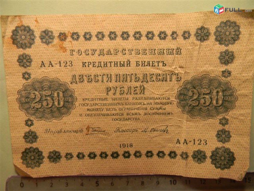 250 рублей, 1918г, Россия,Гос.кредитный билет(пятаковка), в/з"цифры номинала"