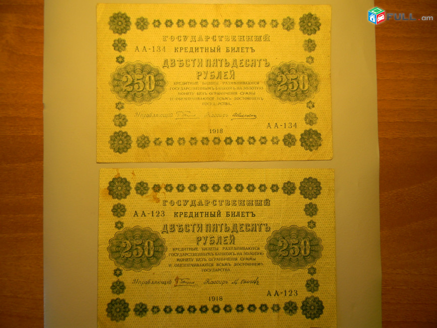 250 рублей, 1918г, Россия,Гос.кредитный билет(пятаковка), в/з"цифры номинала"