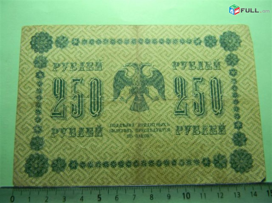 250 рублей, 1918г, Россия,Гос.кредитный билет(пятаковка), в/з"цифры номинала"