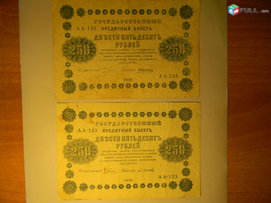 250 рублей, 1918г, Россия,Гос.кредитный билет(пятаковка), в/з"цифры номинала"