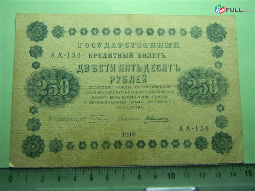 250 рублей, 1918г, Россия,Гос.кредитный билет(пятаковка), в/з"цифры номинала"