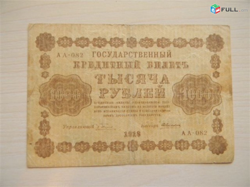 1000 рублей,	1918г,	F/VF,	Россия,	Гос.кредитный билет(пятаковка),	в/з"цифры номинала", горизонт., 	Пятаков-Алексеев, АА-082