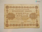 1000 рублей,	1918г,	F/VF,	Россия,	Гос.кредитный билет(пятаковка),	в/з"цифры номинала", горизонт., 	Пятаков-Алексеев, АА-082