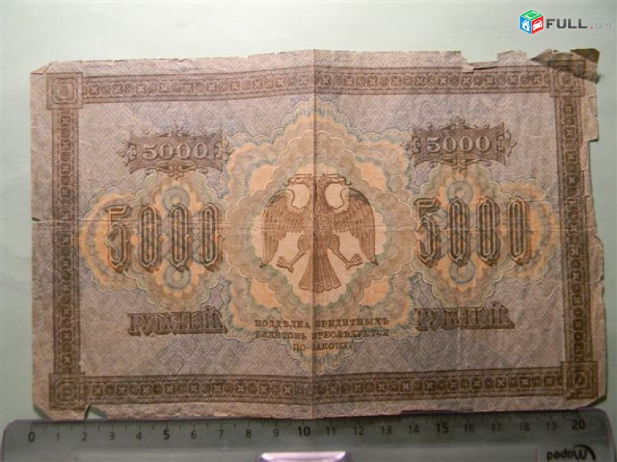 5000 рублей,	1918г,	Fair/G, 	Россия,	Гос.кредитный билет(пятаковка),	  в/з вертик. Ковер, Пятаков-Гаврилов,	Б Д 067047,	