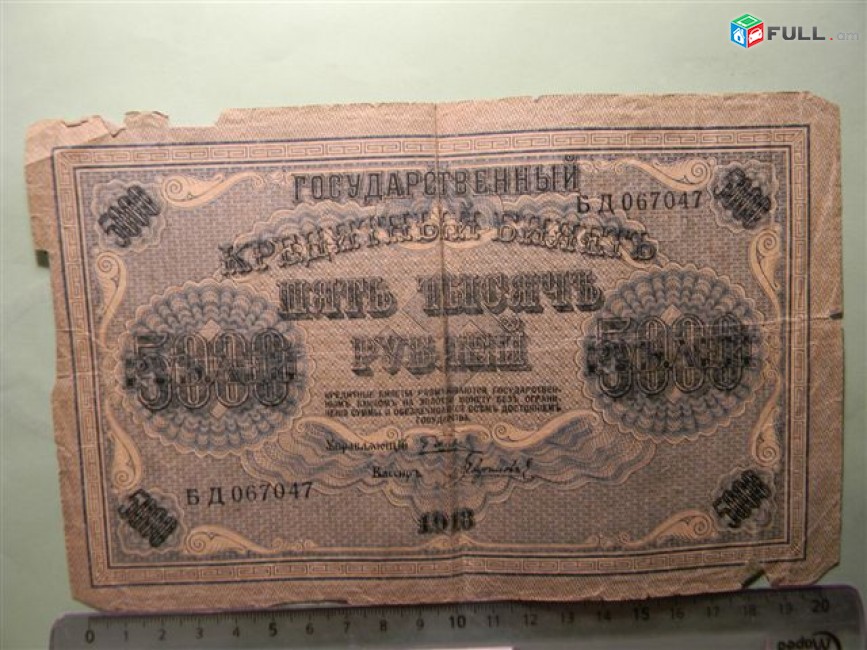 5000 рублей,	1918г,	Fair/G, 	Россия,	Гос.кредитный билет(пятаковка),	  в/з вертик. Ковер, Пятаков-Гаврилов,	Б Д 067047,	