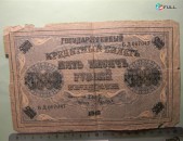 5000 рублей,	1918г,	Fair/G, 	Россия,	Гос.кредитный билет(пятаковка),	  в/з вертик. Ковер, Пятаков-Гаврилов,	Б Д 067047,	