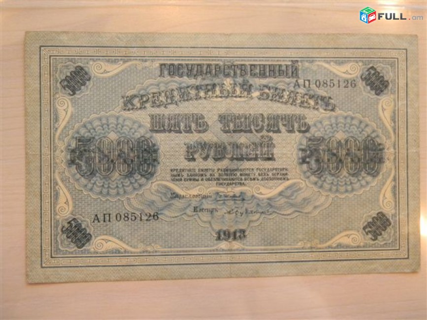 5000 рублей,	1918г,	XF,	Россия,	Гос.кредитный билет(пятаковка),	в/з горизонтальн. "Ковер", свастика, Пятаков-Бубякин,	АП 085126