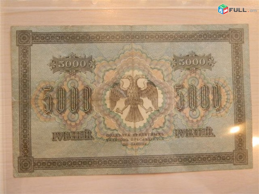 5000 рублей,	1918г,	XF,	Россия,	Гос.кредитный билет(пятаковка),	в/з горизонтальн. "Ковер", свастика, Пятаков-Бубякин,	АП 085126