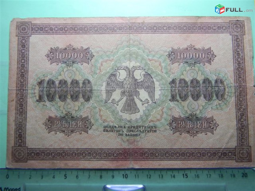 10000 рублей,	1918г, Россия,	Гос.кредитный билет(пятаковка),в/з горизонтальн. "Ковер", свастика, 