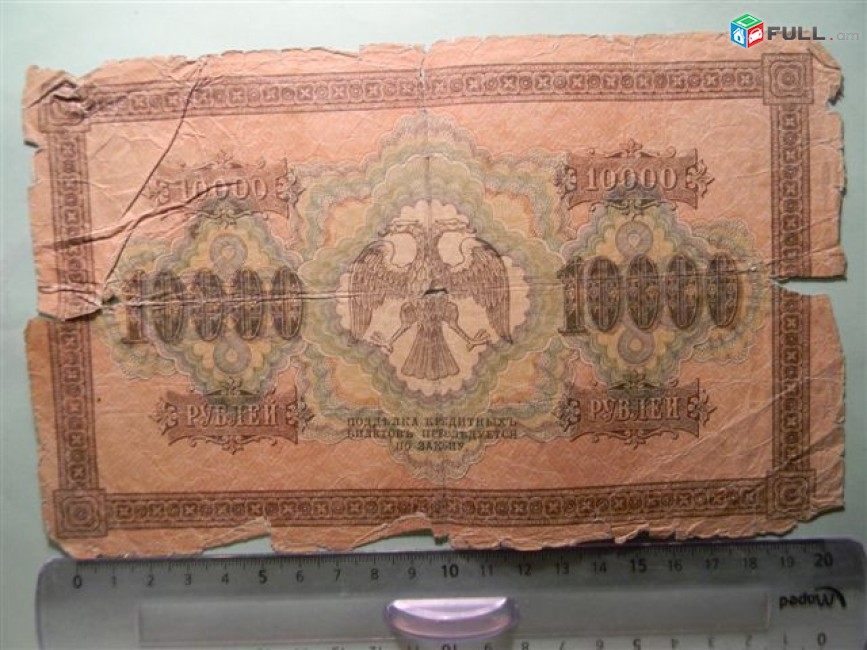 10000 рублей,	1918г, Россия,	Гос.кредитный билет(пятаковка),в/з горизонтальн. "Ковер", свастика, 