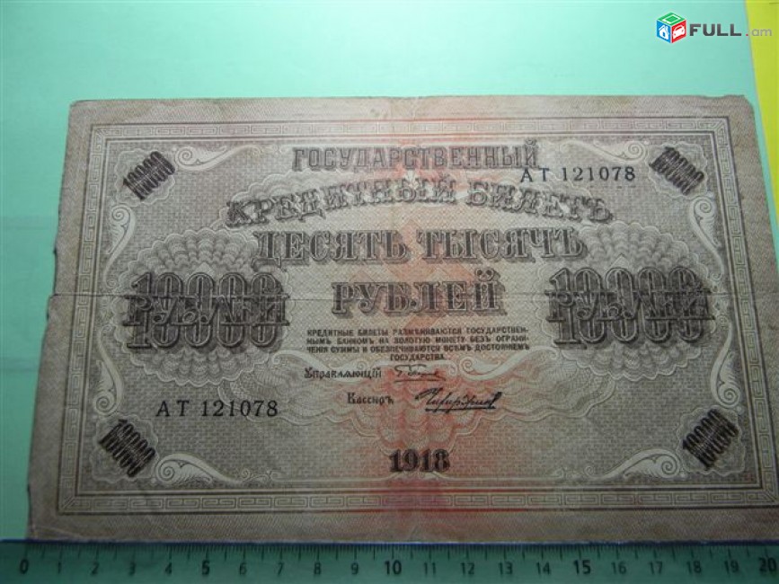 10000 рублей,	1918г, Россия,	Гос.кредитный билет(пятаковка),в/з горизонтальн. "Ковер", свастика, 