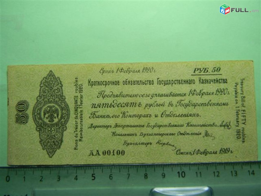 50 рублей,	01.02.1919,	XF,	Россия,	Краткосрочное обязательство Гос.казнач-а, Омск,	Правительство Колчака. Очень редкая пятизначная нумерация, радар,	АА 00100,