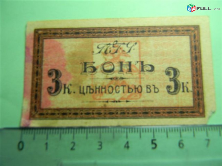 бон 3 к. (копейки)	1918г,	VG,	Россия,	ПТУ  Пятигорский трамвай,	розовая,		