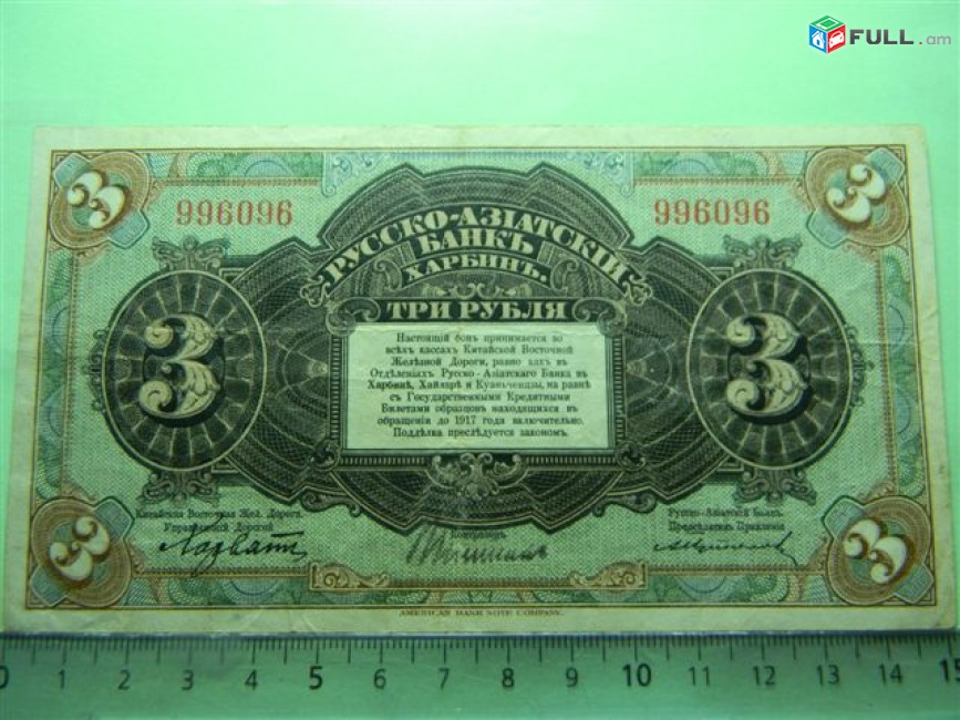 3 рубля, Харбин,	1919г,	XF,	Россия,	Русско-Азиатский банк,	(Хорватовка),  	996096,