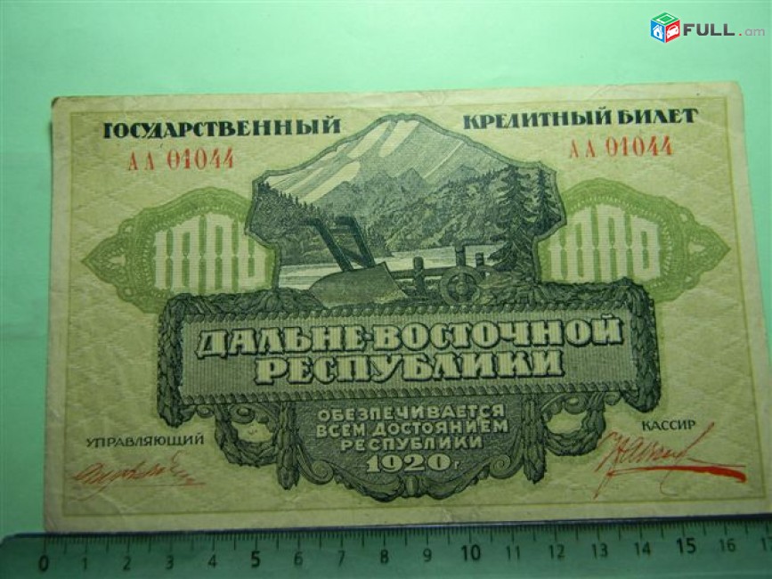 1000 рублей,	1920г,	XF,	Россия,	Гос.Кредитный билет Дальневосточной Республики ,	в/з,	АА 01044,		